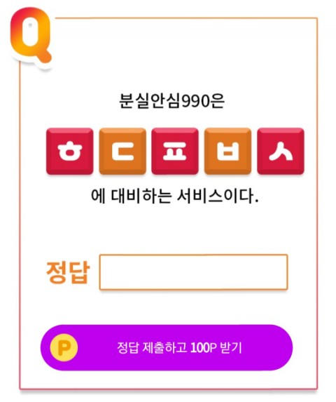  SKT분실안심990 오케이캐쉬백 O퀴즈 정답 (추가++)