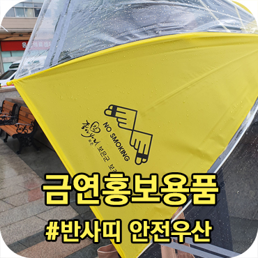  보건소 금연 홍보용품 제작 안전 반사띠 우산