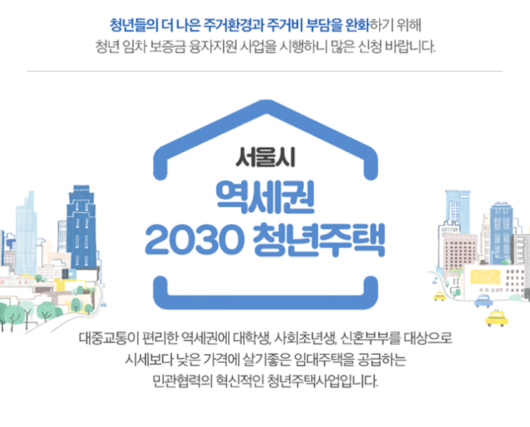 서울시 역세권 청년주택 첫 입주자 모집