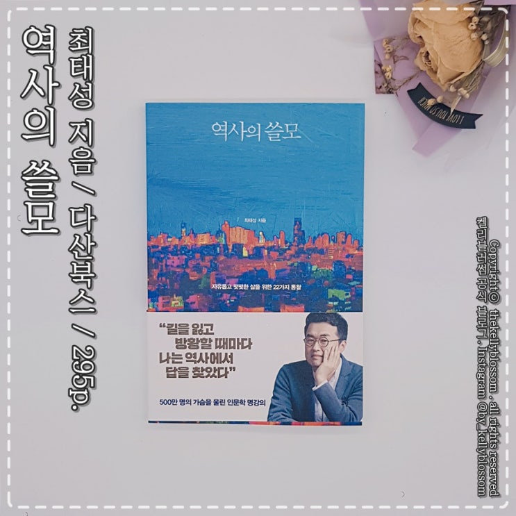  [ 2019 독서 (31) : 인문학 ] 역사의 쓸모 / 최태성 지음 / 다산북스 / 295p.