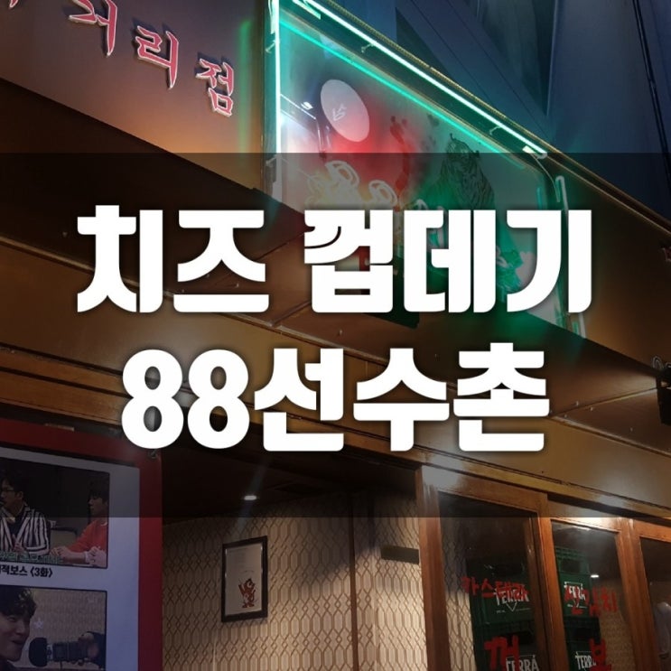  88선수촌 메뉴추천: 종각점 후기, 종로껍데기 추천 JMT!