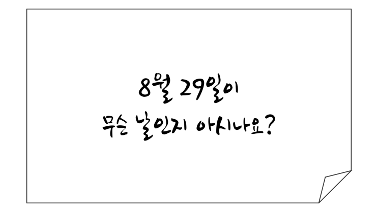  [경술국치] 8월 29일이 무슨날인지 아시나요?