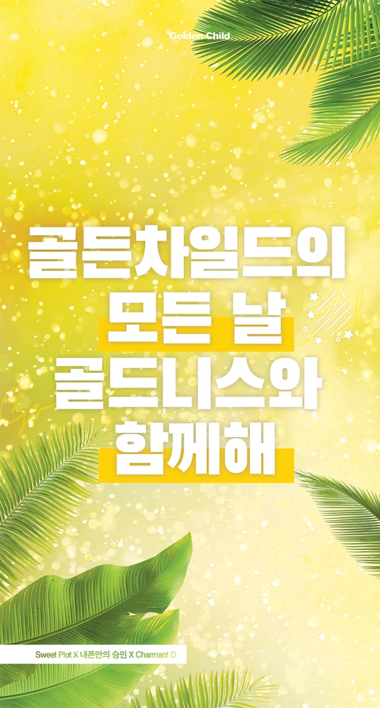  [팬클럽 버스정류장쉘터광고 사례] 서울 골든차일드데뷔기념광고