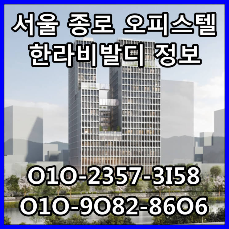  서울 종로 오피스텔 한라비발디 정보