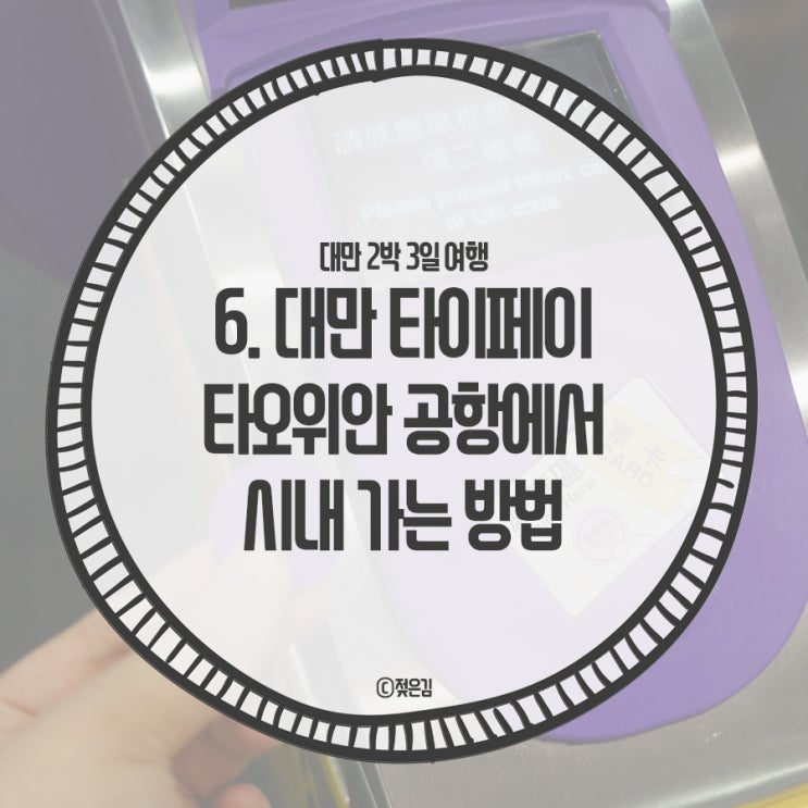 6. 대만 타이페이 타오위안 공항에서 시내 가는 방법은 MRT 타고 6. 대만 타이페이 타오위안 공항에서 시내 가는 방법은 MRT 타고