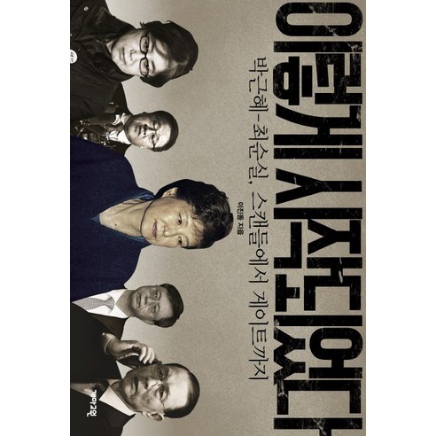  이렇게 시작되었다:박근혜-최순실 스캔들에서 게이트까지/개마고원