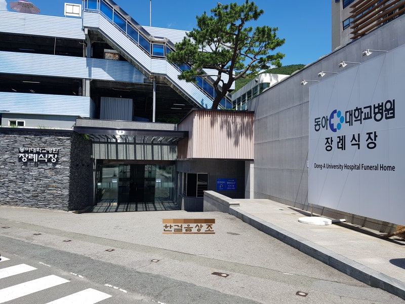 부산 동아대병원장례식장 : 네이버 블로그 부산 동아대병원장례식장 : 네이버 블로그