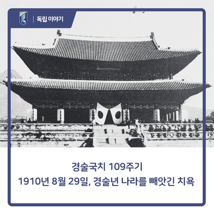 <b>경술국치</b> 109주기, 1910년 8월 29일 경술년 나라를 빼앗긴 치욕