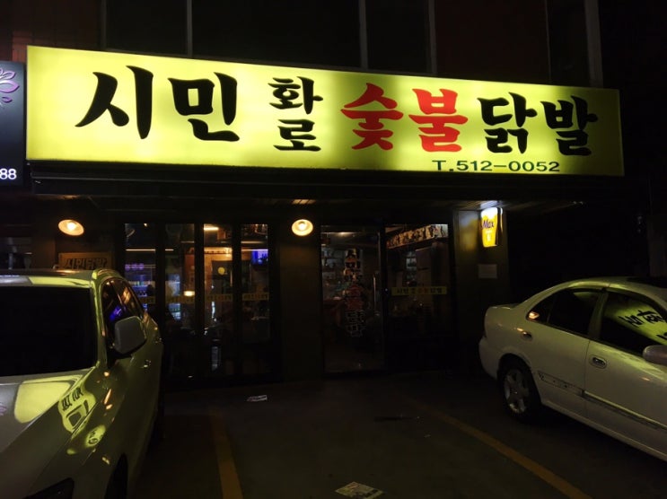 '시민닭발' - 매일 새벽 5시 까지 ㅊ마실수 있는 곳 (신논현역/맛집)
