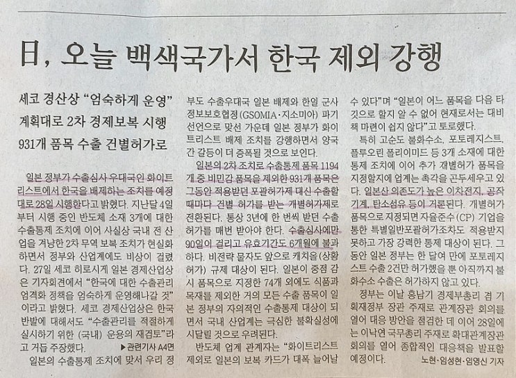 日, 오늘 백색국가서 한국 제외 강행-2019.08.28. 수요일 주요뉴스