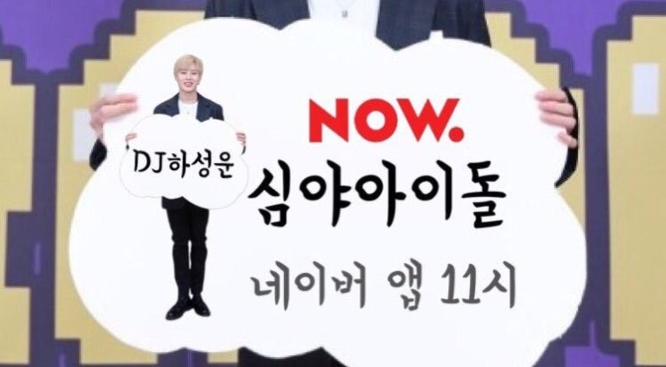 월~금 밤 11시 하성운의 심야아이돌 NOW 온에어