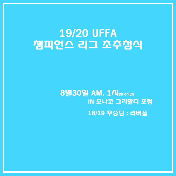  19/20 챔스 조추첨