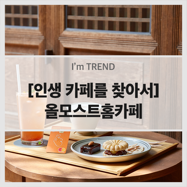  인생 카페를 찾아서 - 한옥의 아름다움, 올모스트홈카페