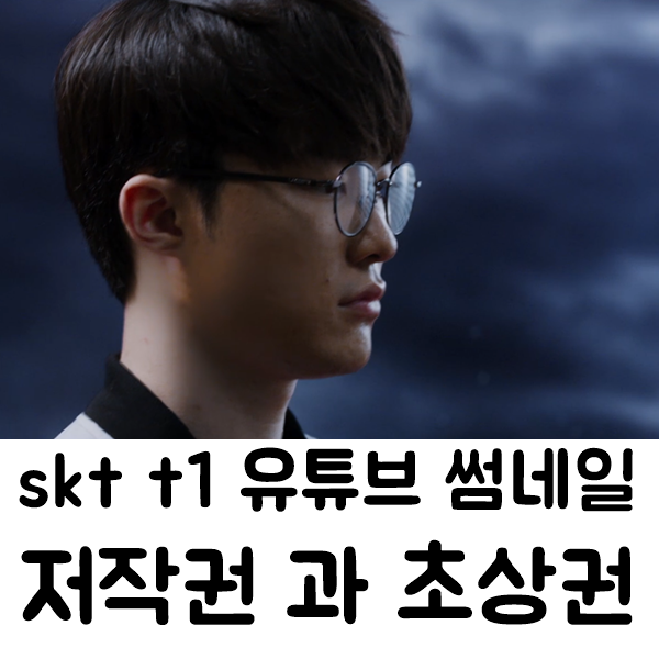  skt t1 유튜브 썸네일 무단도용 저작권 과 초상권 관련 기자고발 결론은?