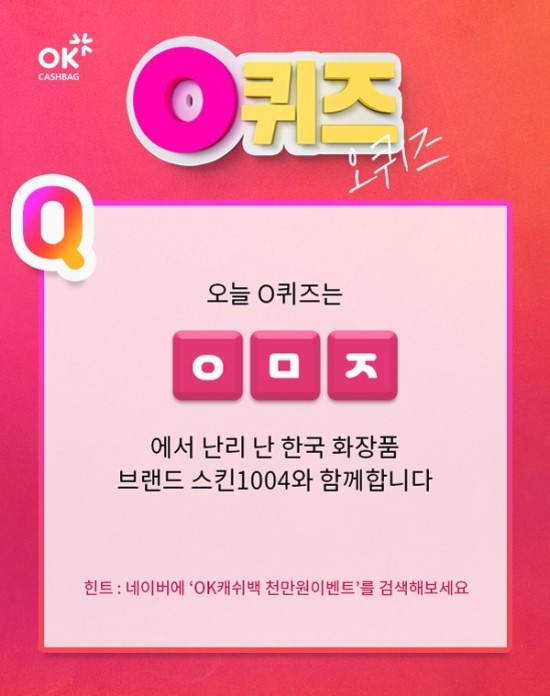 OK캐쉬백 천만원이벤트, 스킨1004 좀비대란과 O퀴즈 실시 OK캐쉬백 천만원이벤트, 스킨1004 좀비대란과 O퀴즈 실시