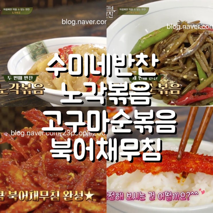  수미네반찬 노각볶음, 고구마순볶음, 북어채무침 김수미 65회