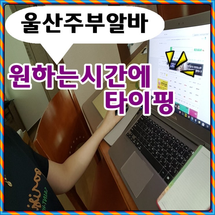  울산주부알바 내가 원할때 타이핑하고 돈벌어요