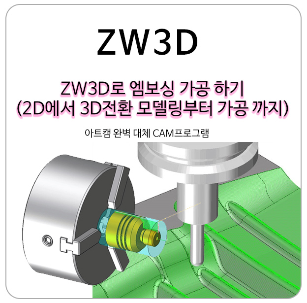 아트캠보다 더 강력한 ZW3D로 엠보싱 가공하기(모델링부터 가공까지)