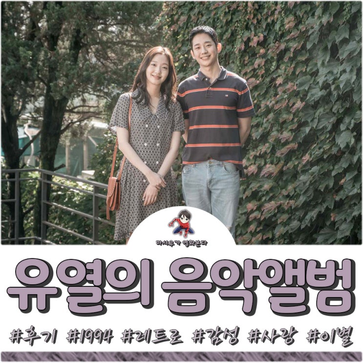  영화 유열의 음악앨범 후기, 감성은 좋지만 작위적이다