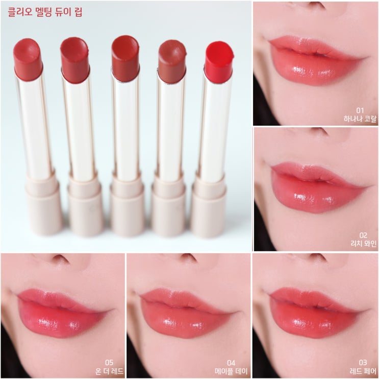  초슬림 가을 MLBB 신상 립스틱, 클리오 멜팅 듀이 립 & 멜팅 매트 립 전색상 발색(+올리브영 세일 소식까지!)