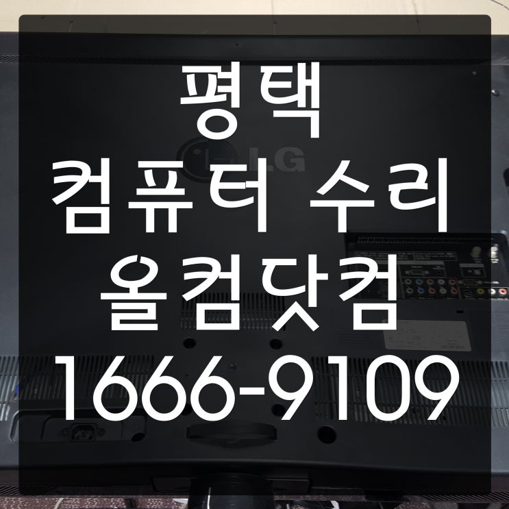  평택 컴퓨터 수리 PC 바이러스 오류 SSD 교체 출장 방문 AS