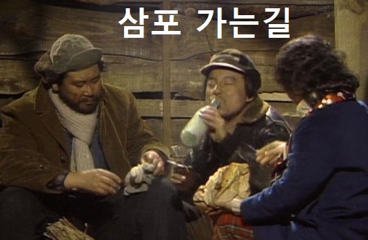  추억이 있는 드라마 TV 문학관  삼포가는길  문오장,안병경 .차화연 주연 김영동 음악. 눈이시리게 아련한 감동 드라마 .황석영 원작 