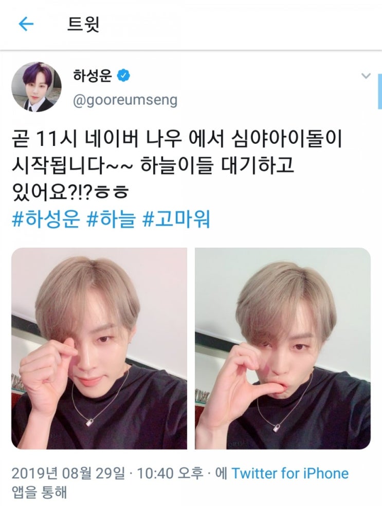  [190829] 하성운 트위터 업뎃(심야아이돌 대기중!)