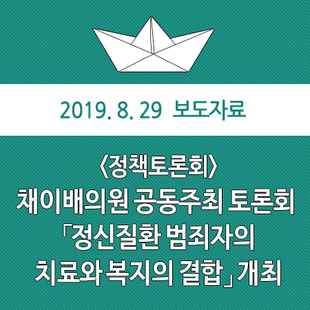  채이배 의원 공동주최 토론회, <정신질환 범죄자의 치료와 복지의 결합> 개최