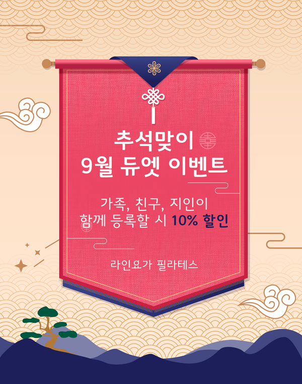  [도봉구청 필라테스] 9월 추석맞이 듀엣 이벤트