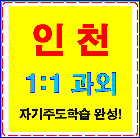  인천 미추홀구 고등수학과외선생님 간석 만수동 초등영어과외교사 구월동 중등 국어 내신관리