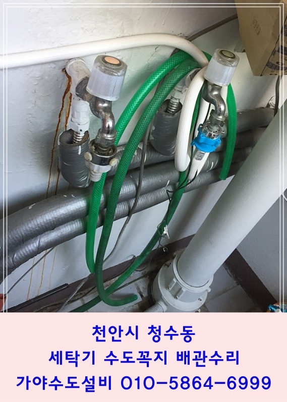  천안 동남구 청수동 극동아파트 세탁기수도꼭지배관 온수배관수리 배관녹물원인 배관이터져서녹물이나와요