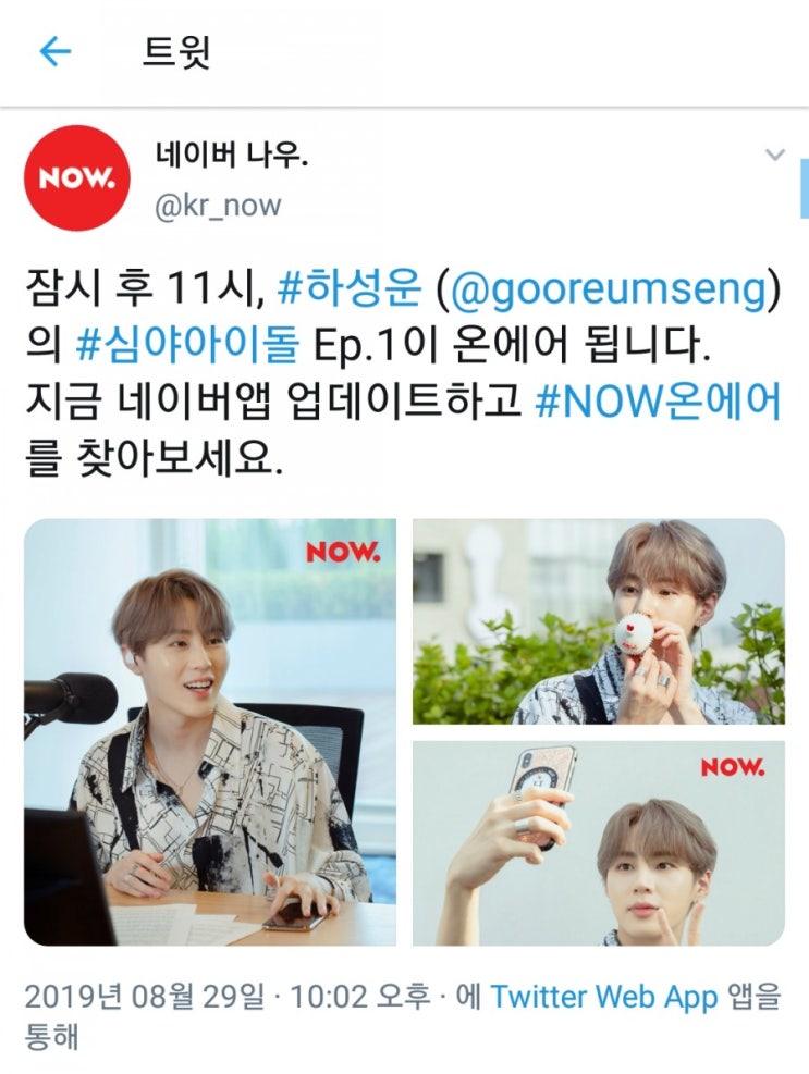  [190829 네이버 나우 트위터] 하성운 업뎃(심야아이돌!)