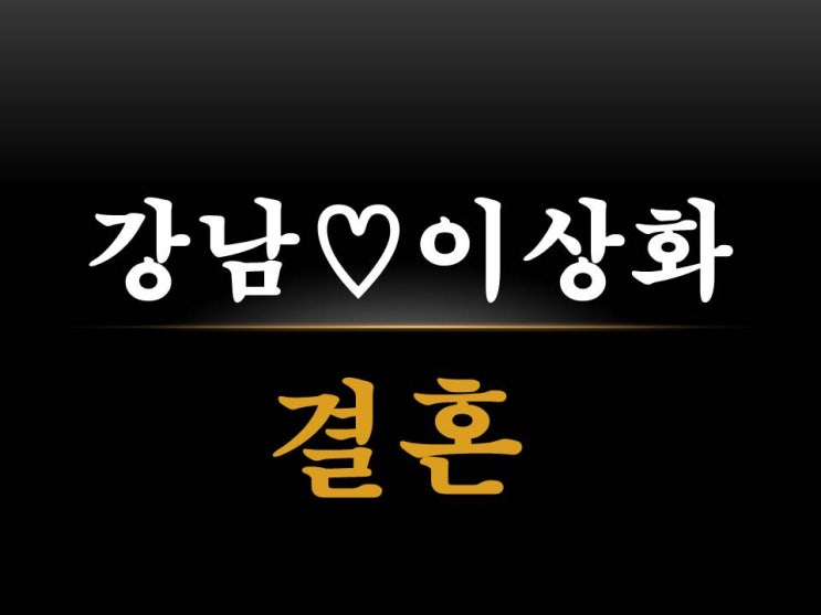  강남이상화 결혼 발표 예비 스타부부 축하