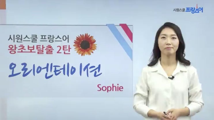  프랑스어독학 시원스쿨 인강 듣기!