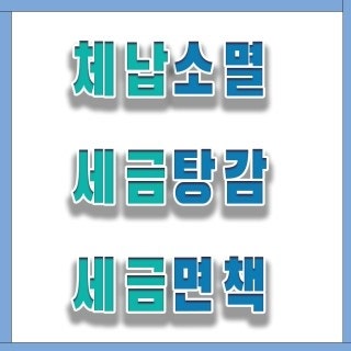 지방세 감면 조건 요약