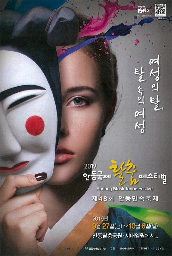  안동국제탈춤페스티벌 2019 '여성의 탈,탈속의 여성'