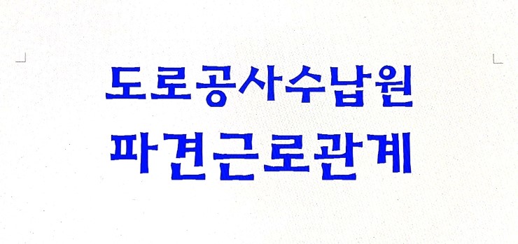 한국도로공사의 도로공사 수납원은 파견근로자, 파견근로관계에 있다 (파견법 제2조 제1호)