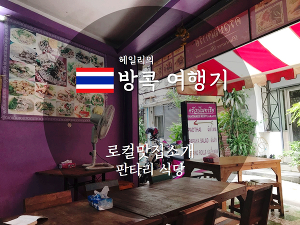 태국 방콕 여행기_ 맛집 소개(판타리(빤따리), 저렴한 로컬맛집)