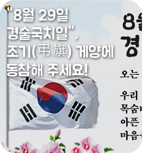 "8월 29일 경술국치일",  조기(弔旗) 게양에 동참해 주세요!