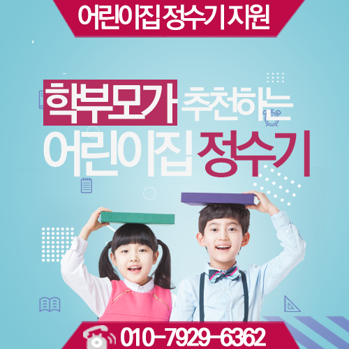  어린이집 정수기  지원 무상지원 학부모가 추천하는 정수기 직수교체 LG퓨리케어