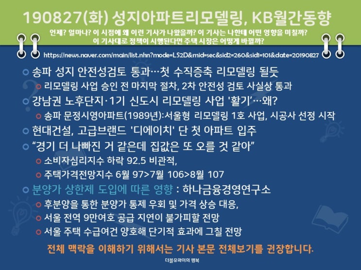  190827(화) 성지아파트리모델링, KB월간동향,도산공원상권, 분양가상한제도입영향, 선도아파트50지수하락, 문정시영 시공사선정시작, 디에이치아너힐즈 입주예정