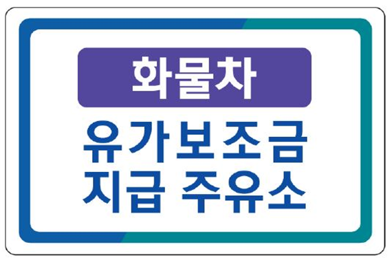국토부 “POS기 설치 주유소에만 유가보조금 지급” 국토부 “POS기 설치 주유소에만 유가보조금 지급”