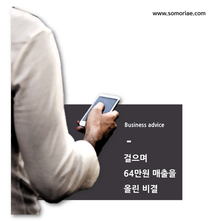  걸어가면서 매출 64만원을 올릴 수 있었던 비결