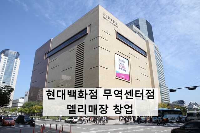  현대백화점 무역센터점 델리매장 창업