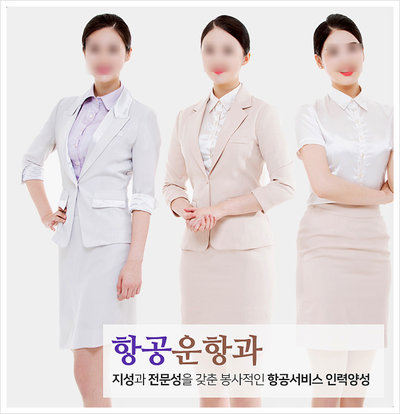  부산여대 항공운항과 2020년도 입시요강 합격하기