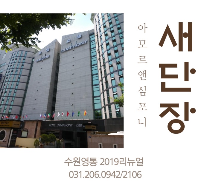  [수원호텔 : 영통역 근처 가성비 좋은 비지니스호텔, 수원 아모르앤심포니 호텔]