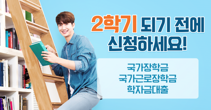  2학기 되기 전에 신청하세요!! 2019년 2학기 국가장학금, 국가근로장학금, 학자금대출