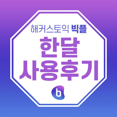  해커스 토익어플 빅플  한달 사용후기