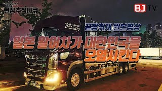  [펌] 일본활어차 취재결과 요약해서 보고 드립니다