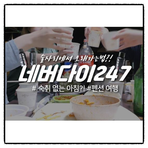  숙취해소음료 네버다이247 편의점숙취해소제!